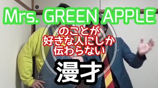 【ミセス漫才】『Mrs. GREEN APPLE』のことが好きな人にしか伝わらない漫才【ピンポイント漫才】