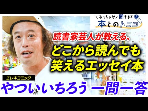 「僕はやらしいことに集中します」やついいちろうが語る、三国志の時代から島耕作まで2000年変わっていない人の本質とは・・・？【ぶっちゃけ聞きます、本とのトコロ】【エレキコミック】