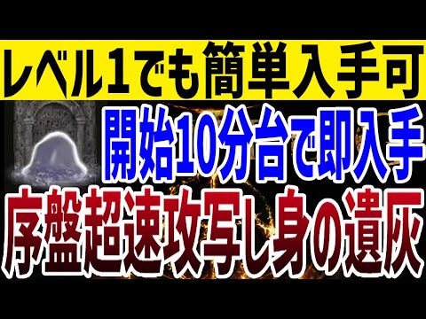 【エルデンリング】レベル1でも簡単入手！開始10分台で最強遺灰写し身を入手する方法 【ELDEN RING】裏技 レベル上げ Wrong Warp