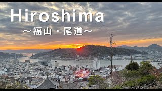 【Hiroshima, Japan】Fukuyama / Onomichi Trip with friend of Hiroshima Prefecture