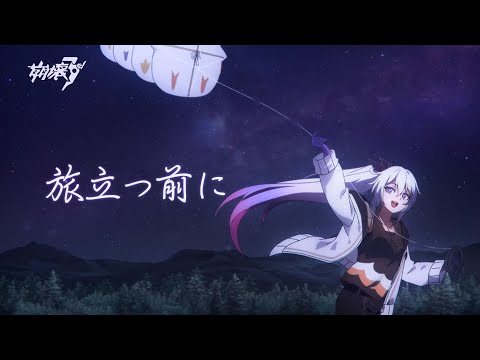 「旅立つ前に」崩壊3rd公式『大ピンチ！聖フレイヤ号スペシャル事件』テーマソングMV