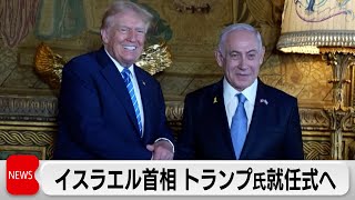 イスラエル首相　トランプ次期米大統領の就任式に出席へ　ICCが逮捕状出して以降初の外遊に