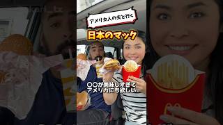 【🇺🇸 🇯🇵アメリカにも日本のマックのアレが欲しい】アメリカ人の夫と日本のマックに行ってみました❗️アメリカにはないメニューがいっぱい✨🍔🍟