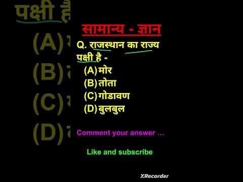 राजस्थान सामान्य ज्ञान #generalknowledgequestions #general_knowledge #shorts