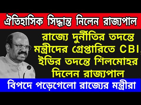 🟠বিপদে পড়েগেলেন রাজ্যের মন্ত্রীরা । ঐতিহাসিক পদক্ষেপ নিলেন রাজ্যপাল আনন্দ বোস । আর বাধা নেই CBI এর