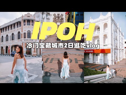 怡保vlog | 打卡冷门宝藏城市！2日逛吃攻略！