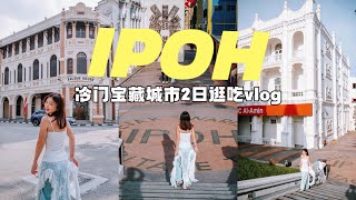 怡保vlog | 打卡冷门宝藏城市！2日逛吃攻略！