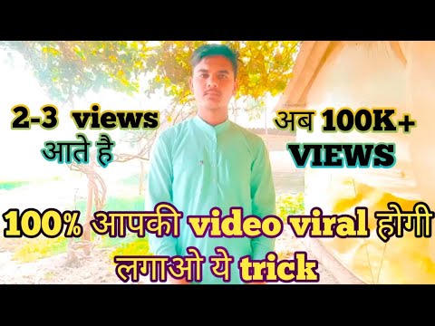 2023 मे बस 1 trick लगाओ 100 % आपकी video viral होगी | How to viral video on youtube