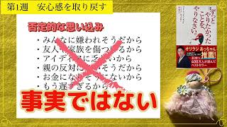 『ずっとやりたかったことを、やりなさい』第1週①否定的な思い込みを明るみに出す方法