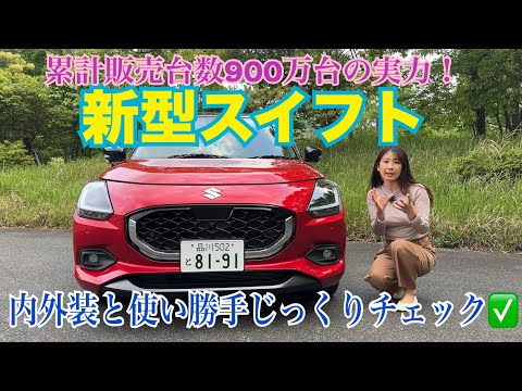 New Swift SWIFT 2WD CVT/Suzuki SUZUKI [Interior/Exterior & Usability]