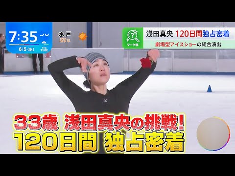 浅田真央さんの挑戦✨ ～ 劇場型アイスショー⛸ Everlasting33🌹の総合演出～ 120日間密着