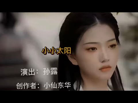 孙露-小小的太阳   （ 超好聽的翻唱版!）China music :sun lu