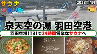 泉天空の湯 羽田空港  ◇◇　24時間営業のSPAサウナへ