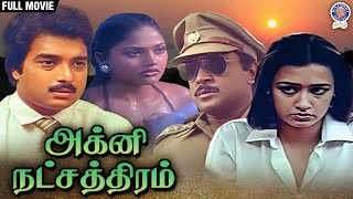 Agni Natchathiram | அக்னி நட்சத்திரம் | Full Movie | Prabhu | Karthik | Amala | Mani Ratnam