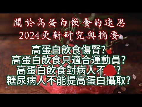 你對高蛋白飲食是否有強烈的刻板印象與迷思?