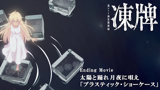 TVアニメ『凍牌〜裏レート麻雀闘牌録〜』ノンクレジットED「プラスティック・ショーケース」／ #太陽と踊れ月夜に唄え