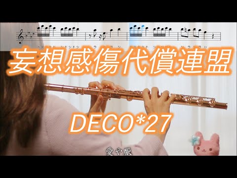 【楽譜】妄想感傷代償連盟 / DECO*27【フルート 演奏してみた】