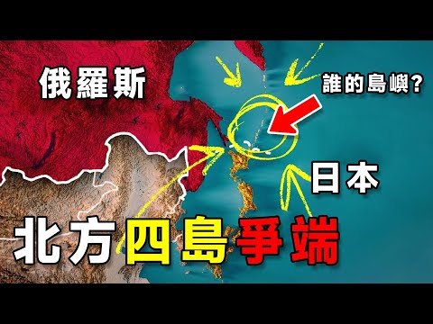 北方四島爭端，到底是誰的島嶼？