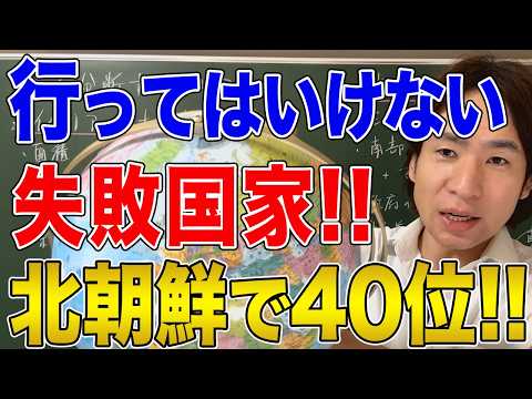 【国際問題】行ってはいけない！失敗国家ランキング2024