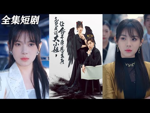 【MULTI SUB】《气哭反派大小姐让你不要惹主角》【短剧合集】#甜宠 #短剧 #都市 #热血 #短剧全集 #重生 #逆袭 #古装 #战斗 #大陆剧 #热门 #热门短剧推荐 #奈奈剧场