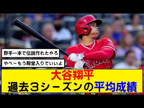 【なんj】大谷翔平 の過去3シーズンの平均成績