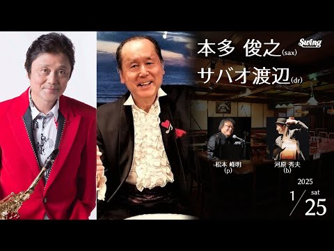 2025.1.25 sat.　sax.本多 俊之 dr.サバオ渡辺 p.松本 峰明 b.河原 秀夫