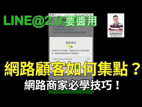 28-6網路上的顧客可以集點嗎？｜LINE官方認證講師王家駿（宏洋）主講