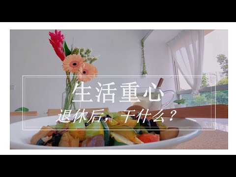 生活重心#规划年长生活#人生下半场#一个人的快乐