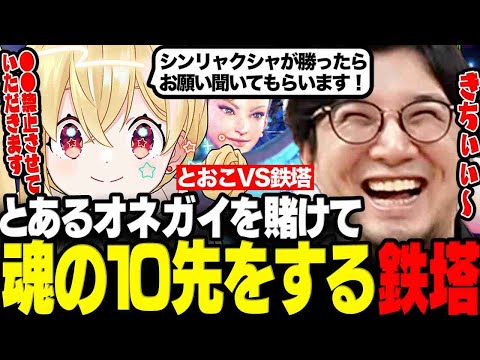 【スト6】とあるオネガイを賭けて とおこちゃんと魂の10先をする鉄塔さん【三人称/鉄塔/とおこ/切り抜き】