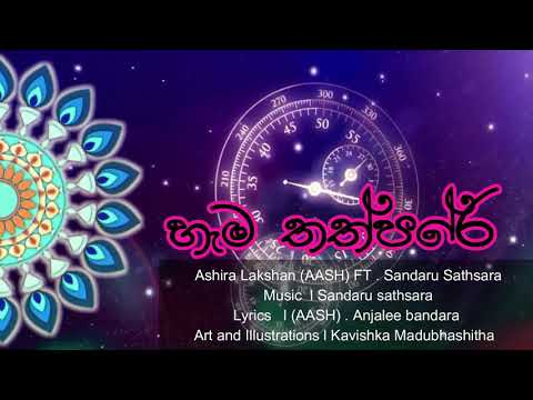 HEMA THATHPARE l Ashira lakshan (AASH) ft.Sandaru Sathsara l "හැම තත්පරේ"