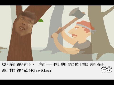 KillerSteal:無畏無懼！好畏好懼！ClumsyFred #2