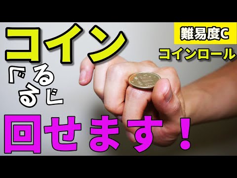 鉄板にカッコいい【コインロール】1レベルから100レベルまで種明かし(レクチャー)