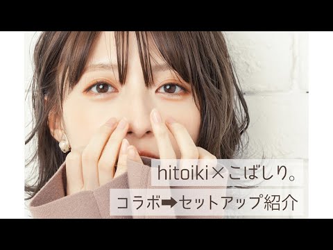 【hitoiki×こばしり。】デザインした可愛いセットアップを紹介したい...!!【コラボ服】