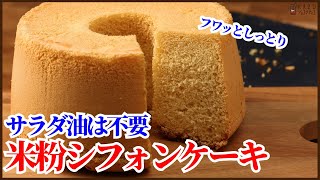 No need for cake flour and oil! How to make rice flour Chiffon Cake