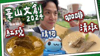 【全家必到】華山文創區｜Chiikawa快閃店｜紅燒vs清燉？！牛肉麵都分好多種！｜台灣冠軍咖啡 ☕️