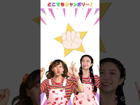 🌈グーチョキパーでなにつくろう🌈│童謡│手あそびうた│こどものうた│キッズソング│どこでもジャンボリー！🌈 #shorts