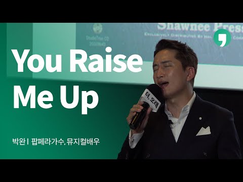 l 톡톡 더,오래 박완 You raise me up