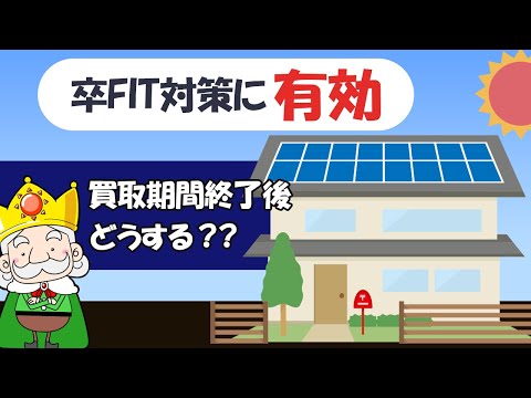 【卒FIT対策講座】エコキュートで太陽光発電の余剰電力を有効活用しよう！