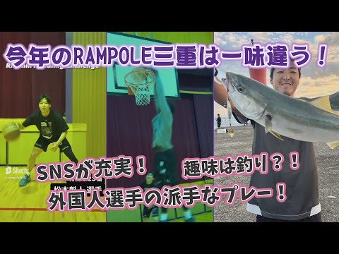 【tip off!トップを目指せ！RAMPOLE三重】 #157  今シーズンのチームについて②