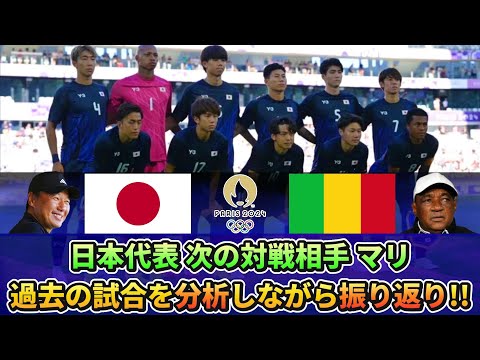 [マリ戦直前] パリ五輪 日本vsマリ の前に3月に行われた試合を振り返っていきます!! #サッカー日本代表 #パリ五輪 #マリ