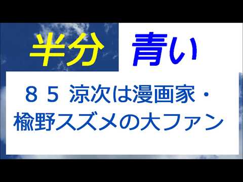 半分青い 85話 涼次は漫画家楡野スズメの大ファン