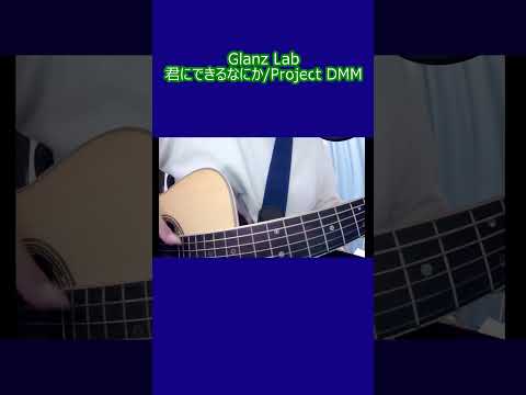 君にできるなにか/Project DMM (cover)　#shorts #弾き語り https://youtube.com/live/uNAoGpCdF5w?feature=share