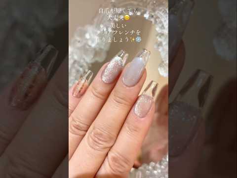 自爪が短くても大丈夫👌チップで作る爪先透明感ネイル/クリアフレンチ/長さ出し #nails #ネイル #クリアフレンチ#nailart  #shorts