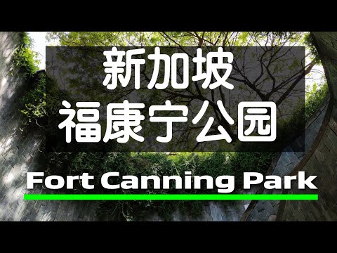 充滿歷史氣息的福康寧公園螺旋階梯IG美照 Fort Canning Park 旅游记  | 新加坡网红打卡景点 | Ahmiao Tv