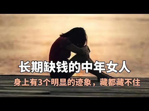 长期缺钱的中年女人，身上有3个明显的迹象，藏都藏不住