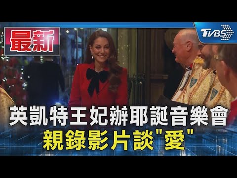 英凱特王妃辦耶誕音樂會 親錄影片談「愛」｜TVBS新聞