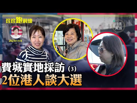 費城實地採訪（3）：搖擺州美籍港人緊張拉票，2019因為香港事件，轉變投票意向｜搖擺州部份區已翻紅，最擔心的是什麼？【珍言真語 梁珍 11.03】