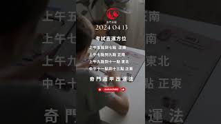 奇門遁甲 三分鐘 改運法 明日 考試運 2024 04 13 吉方 國考 高考 雅思 多益 托福 技能檢定 每天只需三分鐘 #奇門遁甲教學 #奇門遁甲算命  #奇門遁甲課程