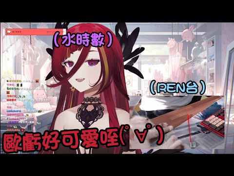 【熙歌 REN精華】熙歌:好可愛喔(歐虧) REN:他也懂水時數的真諦了(｡A｡)【REN Cygnus ch. 熙歌】