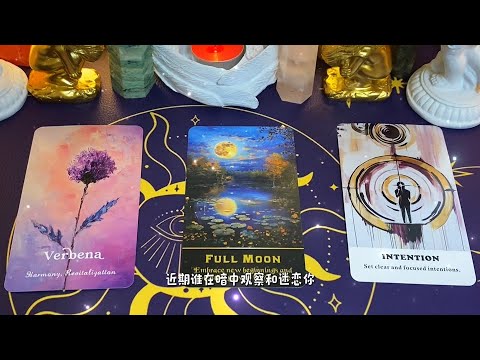 【塔羅牌占卜】近期誰在暗中觀察&迷戀你